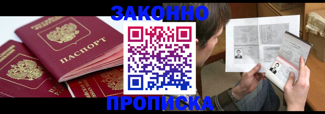 прописка законно в Углегорске